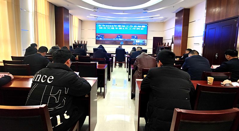 房县收听收看全市2023年春运工作总结暨综合交通专委会2月工作例会