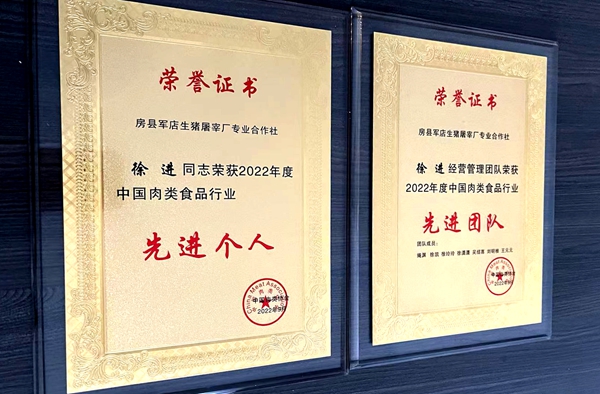 中国肉类协会授予房县军店生猪屠宰厂专业合作社先进团队荣誉称号