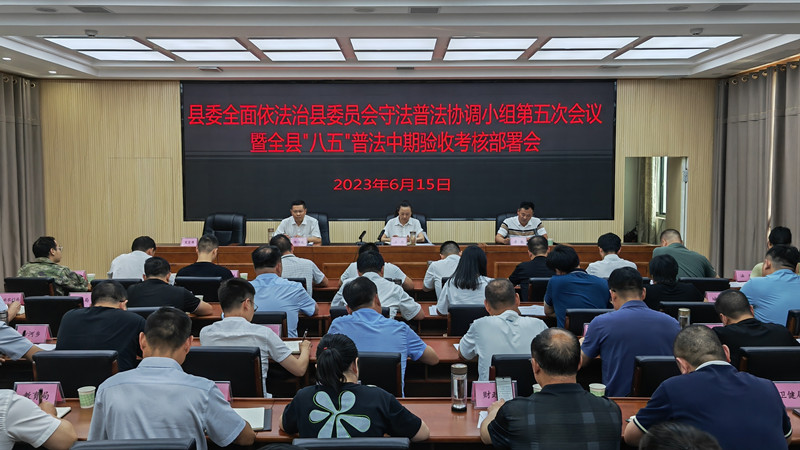 房县召开守法普法协调小组第五次会议暨“八五”普法中期验收考核部署会