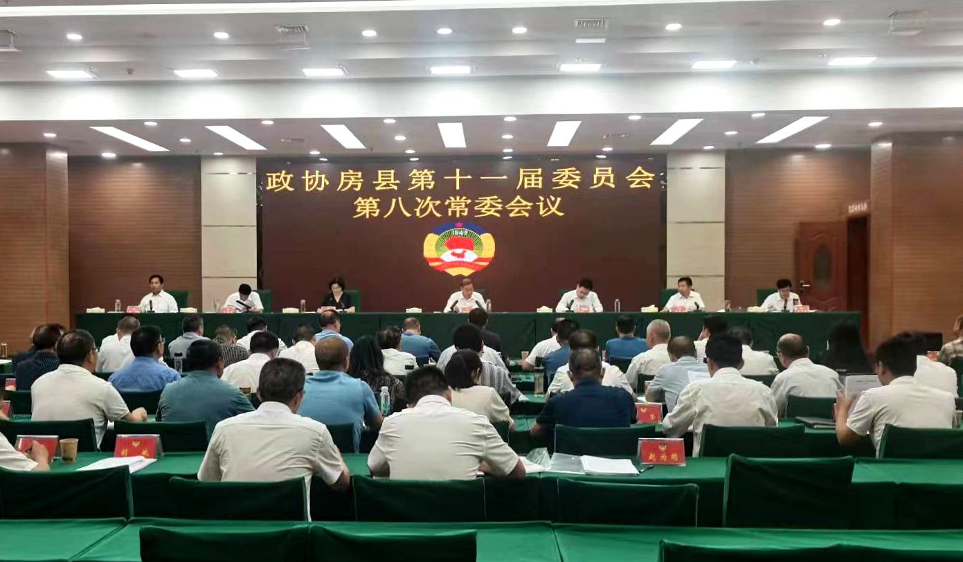 政协房县第十一届委员会第八次常委会议召开