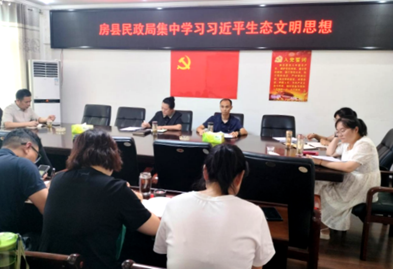 房县民政局集中学习习近平生态文明思想