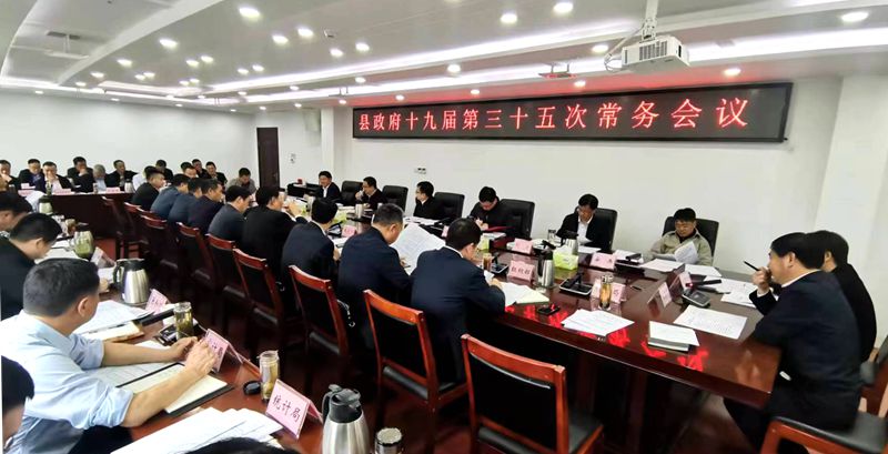 县政府第十九届第三十五次常务会议召开