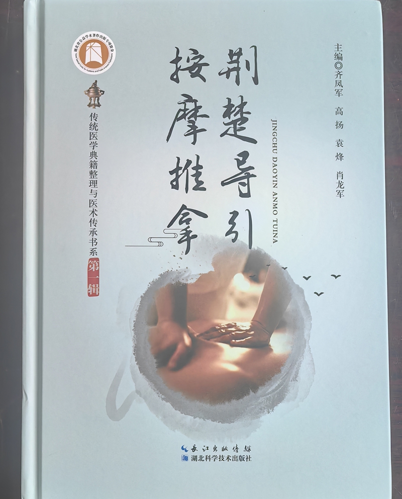 房县肖氏小儿推拿术写入《荆楚导引按摩推拿》一书