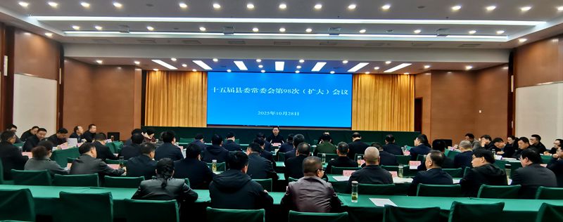 十五届县委常委会第98次(扩大)会议召开