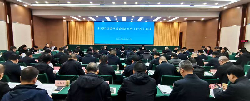 十五届县委常委会(扩大)会议召开