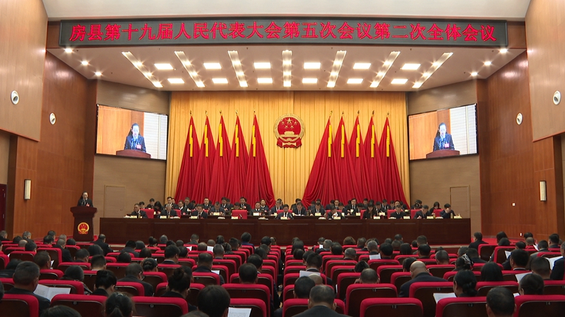 房县第十九届人民代表大会第五次会议召开第二次全体会议