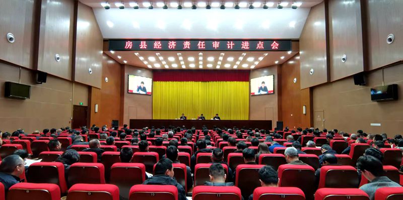 房县经济责任和自然资源离任（任中）审计工作进点会议召开