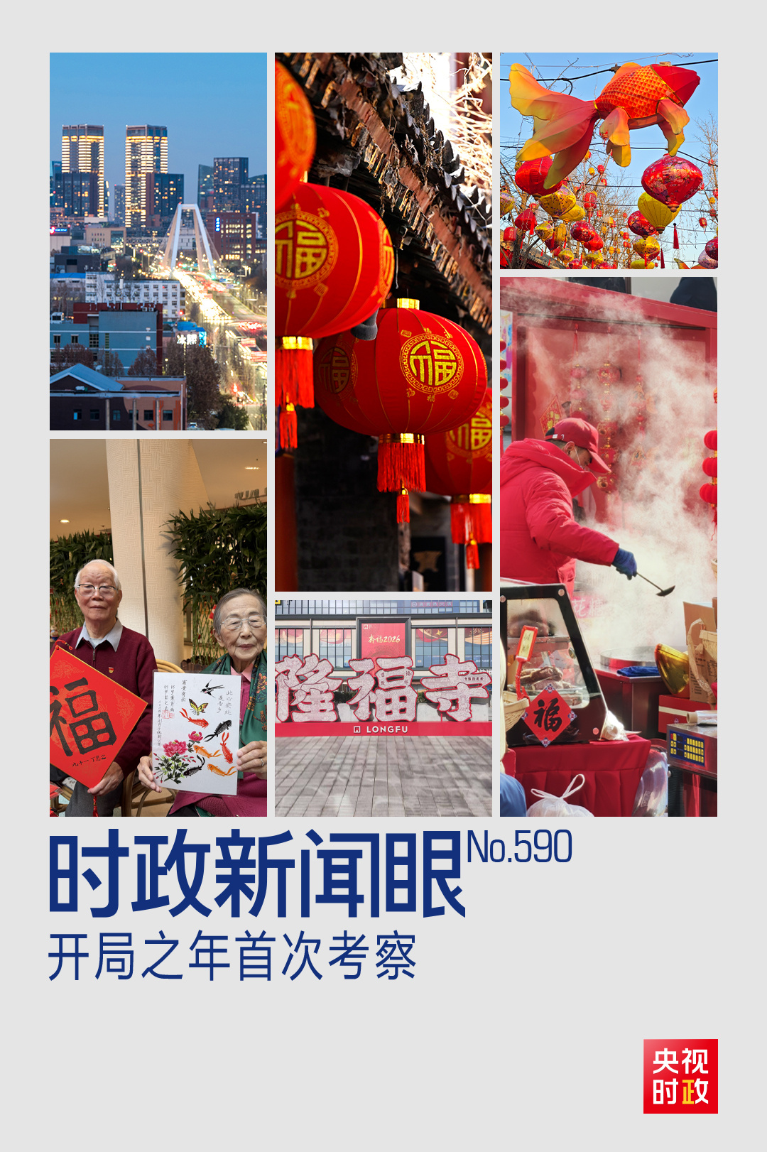 时政新闻眼丨从三个维度读懂开局之年首次考察