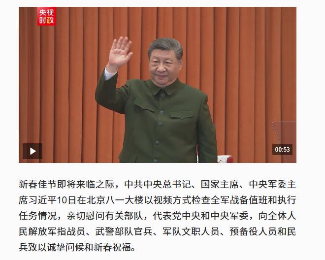 独家视频丨习近平春节前夕慰问部队 向全体人民解放军指战员武警部队官兵军队文职人员预备役人员和民兵致以新春祝福