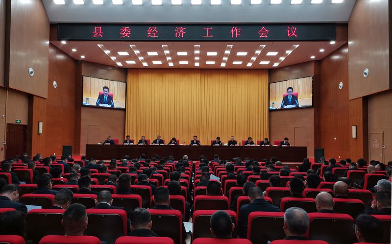 县委经济工作会议召开