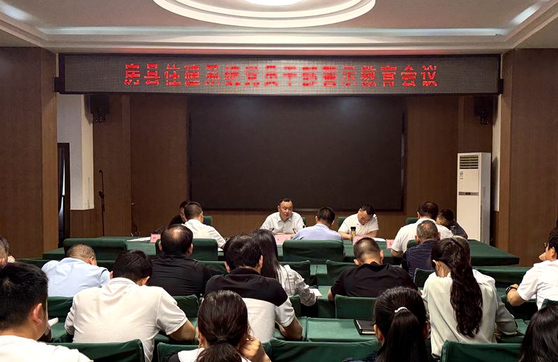 房县住建系统加强党员干部警示教育