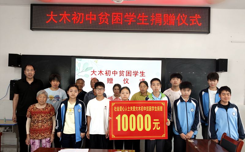大木中学校友爱心捐赠助力贫困学生