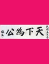 习近平引用率最高的十大典故