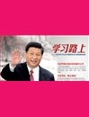 习近平：坚持绿色低碳，建设一个清洁美丽的世界