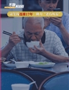 从老有所养到老有“善”养——中国式养老交出新时代新答卷