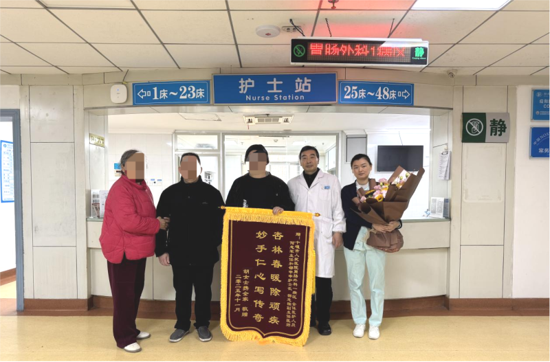 十堰市人民医院胃肠外科1病区优质护理获赠锦旗鲜花